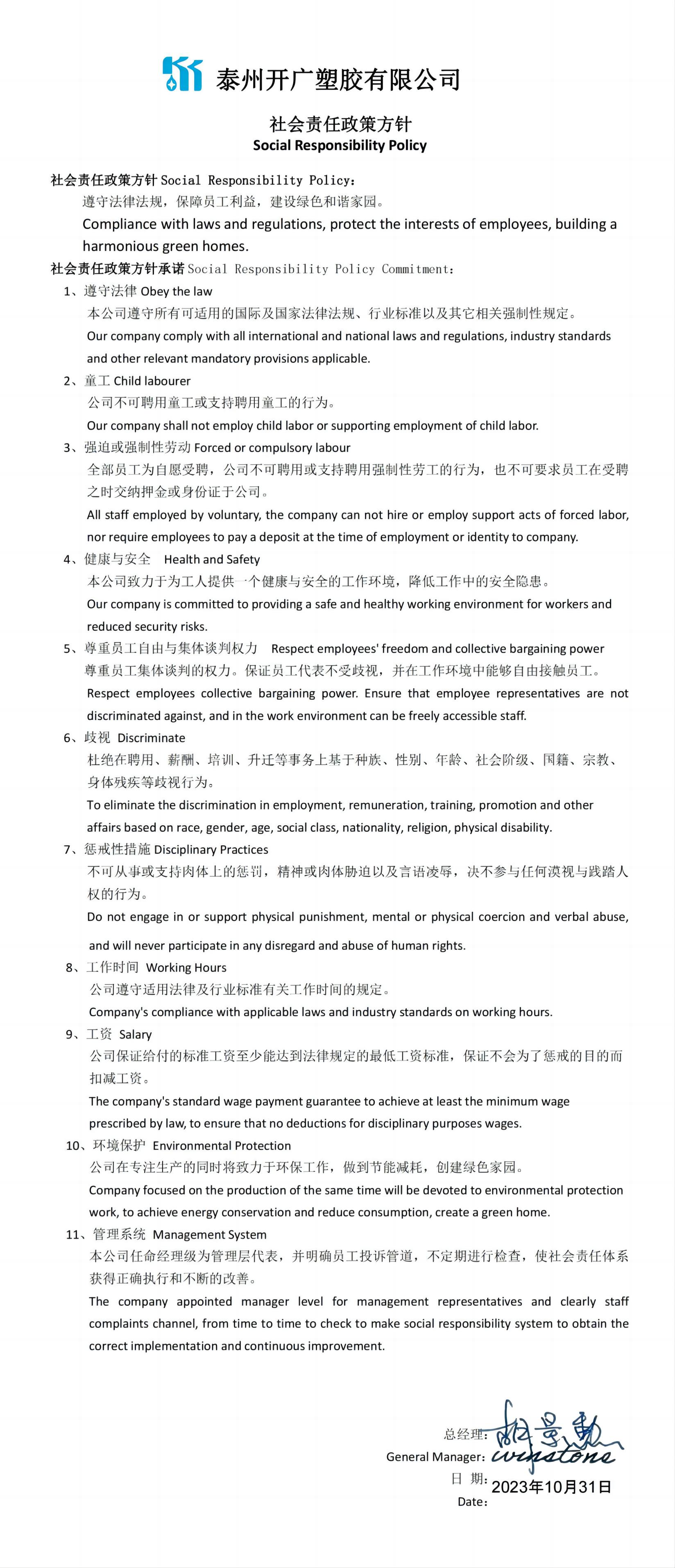 社會(huì)責(zé)任政策方針中英文